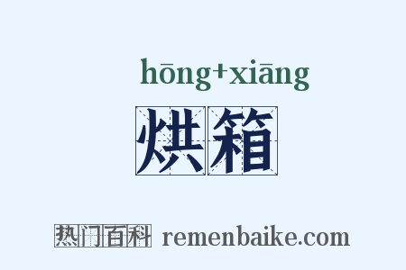 烘箱是什么意思的图片